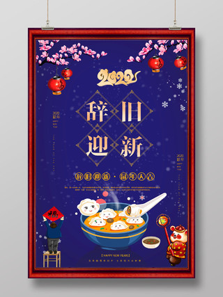 蓝色喜庆2020辞旧迎新年会新春鼠年新年快乐展板海报宣传背景
